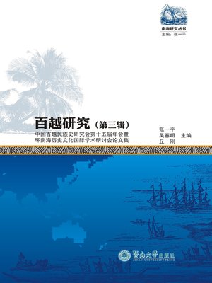 cover image of 百越研究（第三辑） (Research on Baiyue Nationality (Volume III))